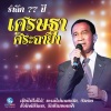 เศรษฐา ศิระฉายา - เป็นไปไม่ได้