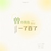 徐AXu - 曾经我也想过一了百了 (Korean Ver)
