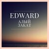 Edaward - Алый закат