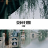 司夏 - 莫问归期