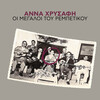 Anna Hrisafi、vassilis tsitsanis - Ftohopedo Me Gnorises
