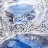 你的星辰y - 眼里