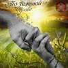 Арт-Клиника - По зелёной траве