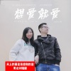 大庆小芳 - 想爱就爱
