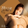 李英 - 泪洒忘川河