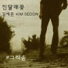 김세돈 - 진달래꽃