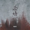 林啟得 - 南墙