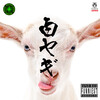 HEISEI BOYS - 白ヤギ