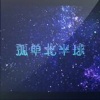 洛少爷 - 孤单北半球 (小少年ver)