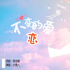 庞业峰、小雪人 - 不变的爱恋 (女版) (Demo)