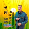三哥李民 - 听闻远方有你