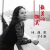 蔡小艳 - 最美的微笑