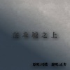正鸷 - 在废墟之上——木苏里《全球高考》