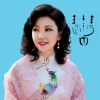 王媛琪 - 三百六十五里路