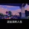 钱冬超 - 这扯淡的人生