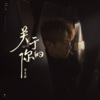 李奕霖 - 关于你的