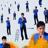 王梓轩 - 次世代