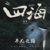韩寒、刘昊然、刘浩存、沈腾、乔杉、周奇、冯绍峰、张本煜、尤长靖、棱镜乐队、昨夜派对（L.N Party）、房东的猫 - 平凡之路