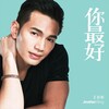 王梓轩 - 你最好