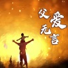 曾彭飚 - 父爱无言