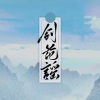 西隐sama - 剑花谣