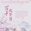 指缝、纳兰苏苏、山野野野野、枕梨海、是姨妈呀、南允、倬子Qrel、白于清水、秋子期、白浅熙 - 万千风华簿