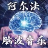 云上丝路_冷静叁分钟《阿尔法脑波音乐的介绍》[MP3/LRC]