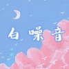 米歇尔很甜 - 白噪音-大自然的声音