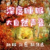 柠谧 - 大自然助眠-夏季虫鸣