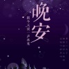 阡陌子夜 - “我不敢看凌晨1点的朋友圈”@主播 阡陌子夜