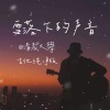 清晨大攀 - 雪落下的声音