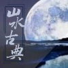 心理情绪睡眠管理师《长安 (来吧江湖儿女)》[MP3/LRC]