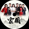 刘子璇、安俊旭、彦华、陈晓杰、易丹丹、邓海 - 家国