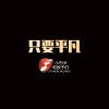 小石头和孩子们 - 只要平凡