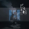 KaKa黄佳欣 - 已读未回