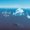 向文涛 - 以你为名的岛屿