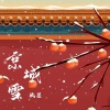 玖弦 - 京城雪