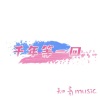 知音识曲 - 不想做朋友