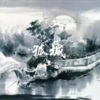 玖弦 - 孤城