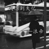 浪帝 - 浪氏潮牌旋律