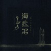 零下35度 - 妈妈的歌