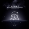 汪铂 - 又哭到天亮