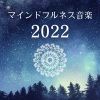 精神メカニズム - 2022マインドフルネス音楽