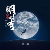 苏轼 - 明月几时有