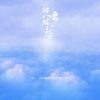 你们的好朋友大雨 - 只要在一起