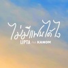 Kanom、Lipta《ไม่มีแฟนได้ไง (怎么能没对象)》[MP3/LRC]