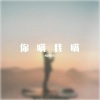 屿汐学长 - 你瞒我瞒