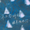 十八薰 - 末日黎明前醒来拥抱你