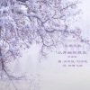 帘舞飞斜、箍瓷guci - 冬季戀歌-從開始到現在