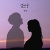 先艺 - 열애중